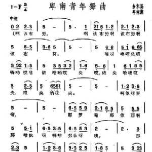 卑南青年舞曲_民歌简谱