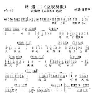 路遇二 互表身世 0102_歌曲简谱