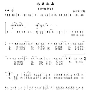 彩云之南_通俗唱法乐谱_词曲:何沐阳 何沐阳
