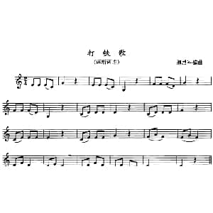 打铁歌 单簧管 卿烈军编曲