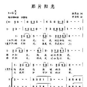 那片阳光_民歌简谱_词曲:韩景连 平安俊
