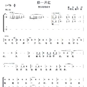 那一片红_合唱歌谱_词曲:黄小名 邓伟明 熊纬