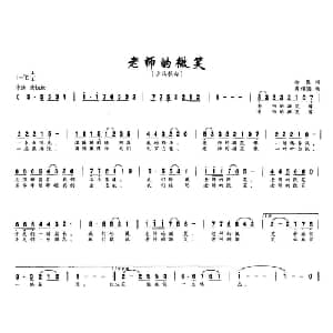 老师的微笑_儿歌乐谱_词曲:余莠 黄耀国