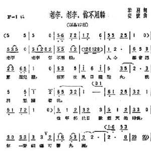 老李,老李,你不用躲_民歌简谱_词曲:劫朋 安波
