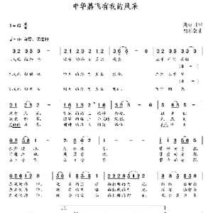 中华腾飞有我的风采_歌曲简谱_词曲:姚继国 朝乐蒙