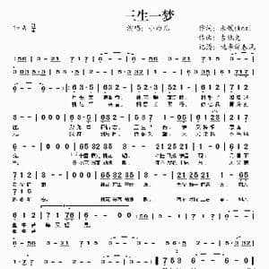三生一梦_歌谱投稿_词曲:米媛akemi 吉他兔