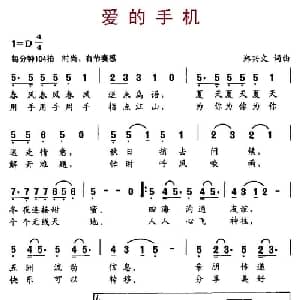 爱的手机_通俗唱法乐谱_词曲:郑兴文 郑兴文
