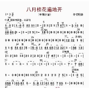 八月桂花遍地开_歌曲简谱_词曲: 李恒配器
