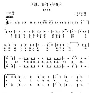 国旗,我们向你敬礼_儿歌乐谱_词曲:卢云生 高绿