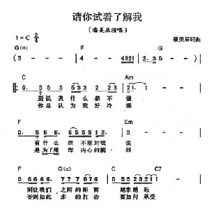 请你试着了解我_通俗唱法乐谱_词曲:潘美辰 潘美辰