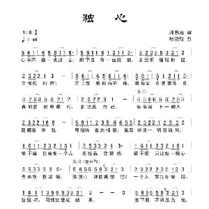 独心_通俗唱法乐谱_词曲:田宇 杨晓旭