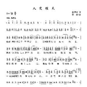 人定胜天 _歌曲简谱_词曲:毕健民 楼勤