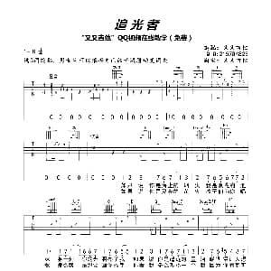 追光者 吉他谱 岑宁儿 又又吉他