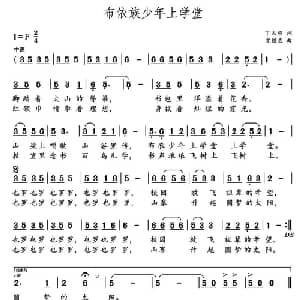 布依族少年上学堂_儿歌乐谱_词曲:丁志强 党继志