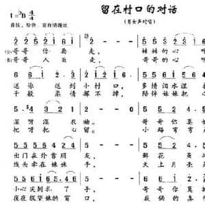留在村口的对话_民歌简谱_词曲:童童 欧波