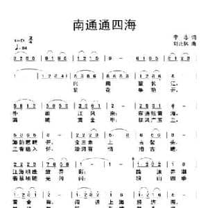 南通通四海_民歌简谱_词曲:李志 刘北休
