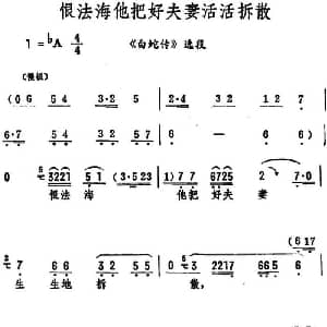 评剧谱 | 恨法海他把好夫妻活活拆散 白蛇传 选段 筱俊亭