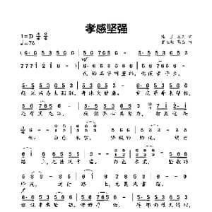孝感坚强_歌曲简谱_词曲:陈进 乐天 程迎接 高磊