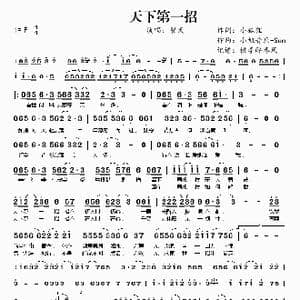 天下第一招_歌谱投稿_词曲:小狐狸 小旭音乐