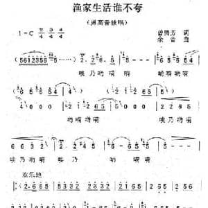 渔家生活谁不夸_民歌简谱_词曲:曾腾芳 余音