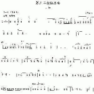 二胡谱 | 第三二胡协奏曲 1 诗 关乃忠