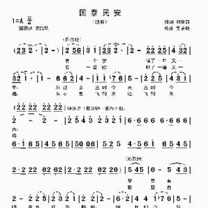 国泰民安_歌曲简谱_词曲:刘家前 吴克敏