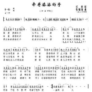 牵着婆婆的手_民歌简谱_词曲:张敏 张炳勋