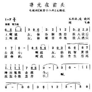 曙光在前头_民歌简谱_词曲:王扶林 闫飞