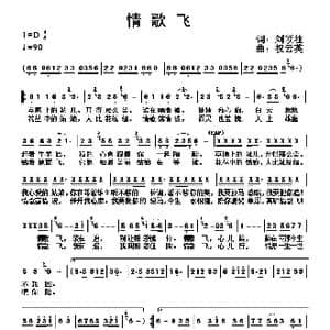 情歌飞_歌曲简谱_词曲:刘顶柱 祝云英