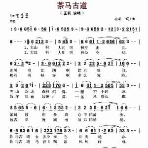 茶马古道_歌谱投稿_词曲:安华 安华
