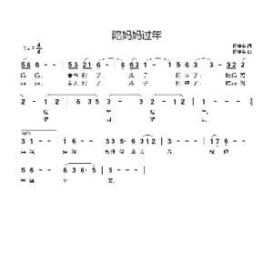 陪妈妈过年_歌谱投稿_词曲:杨学全 杨学全
