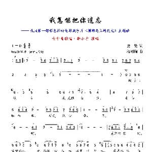 我怎能把你遗忘_歌曲简谱_词曲:史俊 杨绍榈