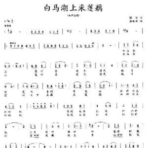 白马湖上采莲藕_民歌简谱_词曲:解华 潘振新