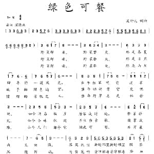 绿色可餐_通俗唱法乐谱_词曲:吴钟文 吴钟文