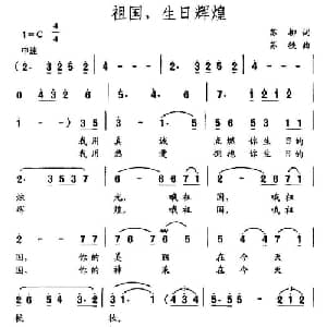 祖国,生日辉煌_美声唱法乐谱_词曲:苏柳 苏铁