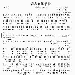 青春修炼手册_歌谱投稿_词曲:王韵韵 刘佳