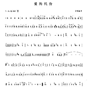 二胡谱 | 爱的代价 李宗盛