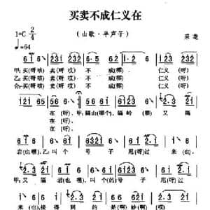 五峰民歌_买卖不成仁义在_民歌简谱_词曲: 五峰土家族民歌 胡浩选编