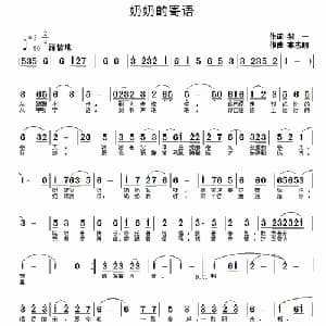 奶奶的寄语_通俗唱法乐谱_词曲:郝一 李志明