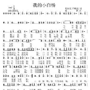我的小白杨_民歌简谱_词曲:胡全民/许晓杰 姜振