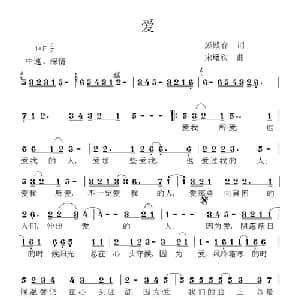 爱_通俗唱法乐谱_词曲:彭殿春 宋旸欣