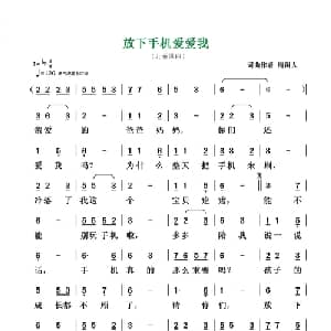 放下手机爱爱我_儿歌乐谱_词曲:清闲人 清闲人