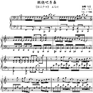 燃烧吧青春 钢琴谱 印子月作曲 Jindamy
