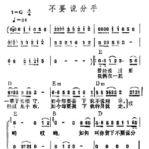 不要说分手_通俗唱法乐谱
