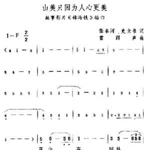 山美只因为人心更美_民歌简谱_词曲:张名河 史立书 雷雨声