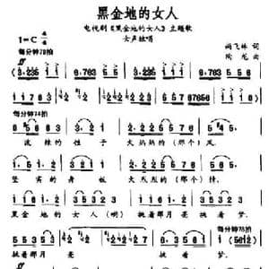 黑金地的女人_民歌简谱_词曲:尚飞林 陶龙