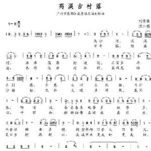 高溪古村落_民歌简谱_词曲:刘德谦 洪小娟
