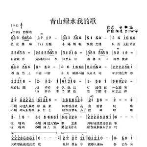 绿水青山我的歌_歌谱投稿_词曲:李秉笙 陈城 高音敏子