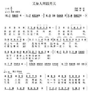 又是人间四月天_民歌简谱_词曲:柏屿 子健