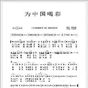 为中国喝彩_歌谱投稿_词曲:康金志 王柏清